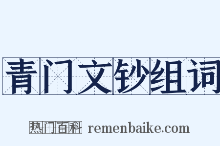 青门文钞组词是什么意思的图片